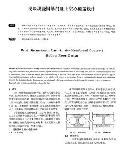 淺談現(xiàn)澆鋼筋混凝土空心樓蓋設(shè)計(jì)