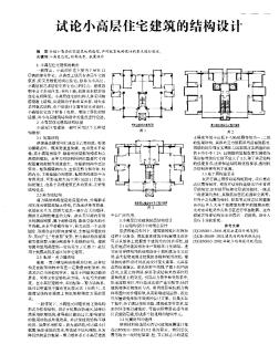 試論小高層住宅建筑的結(jié)構(gòu)設(shè)計(jì)