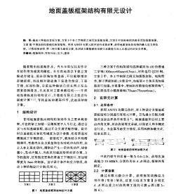 地面蓋板框架結構有限元設計