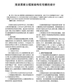 淺談混凝土框架結構住宅樓的設計