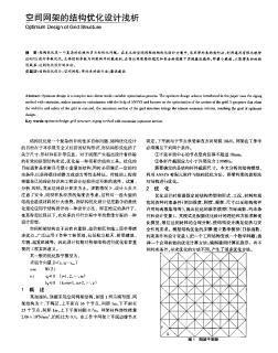 空间网架的结构优化设计浅析