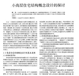 小高層住宅結(jié)構(gòu)概念設(shè)計的探討