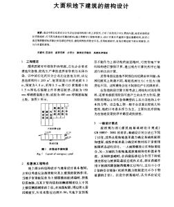 大面积地下建筑的结构设计