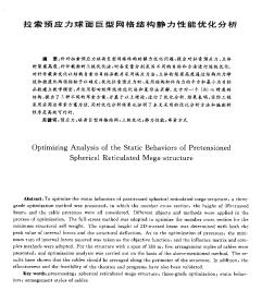 拉索預應力球面巨型網(wǎng)格結構靜力性能優(yōu)化分析