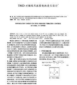 TMD對(duì)鋼塔風(fēng)振控制的優(yōu)化設(shè)計(jì)