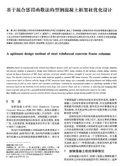 基于混合惩罚函数法的型钢混凝土框架柱优化设计