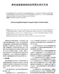 異形連續(xù)梁結(jié)構(gòu)的實用簡化設(shè)計方法