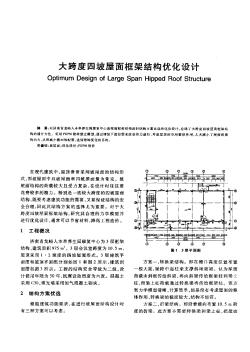 大跨度四坡屋面框架结构优化设计