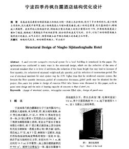 宁波四季丹枫白露酒店结构优化设计