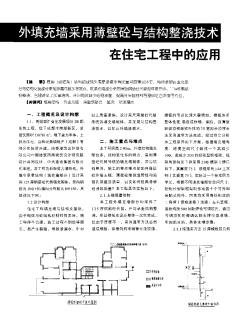 外填充墙采用薄壁混凝土与结构整浇技术在住宅工程中的应用