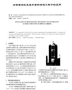 高精密测控在显示屏钢结构工程中的应用