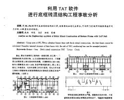 利用TAT软件进行底框砖混结构工程事故分析