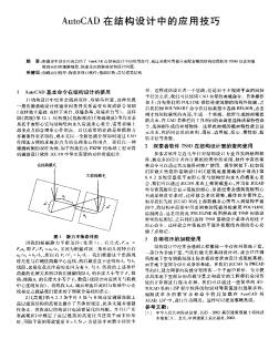 AutoCAD在结构设计中的应用技巧