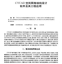 CYCAD空間網(wǎng)格結(jié)構(gòu)設(shè)計(jì)軟件及其工程應(yīng)用