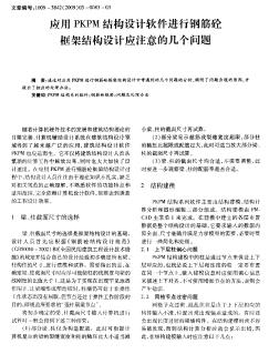 应用PKPM结构设计软件进行钢筋砼框架结构设计应注意的几个问题