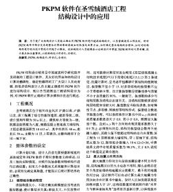 PKPM軟件在圣雪絨酒店工程結(jié)構(gòu)設(shè)計(jì)中的應(yīng)用