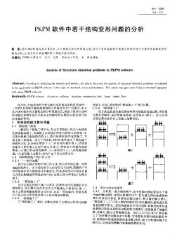 PKPM软件中若干结构变形问题的分析