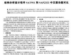 结构分析设计软件SATWE和SAP2000中文版功能对比