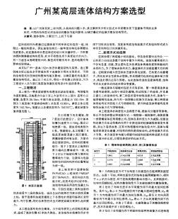 广州某高层连体结构方案选型