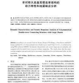 非对称大底盘双塔连体结构的动力特性和地震响应分析