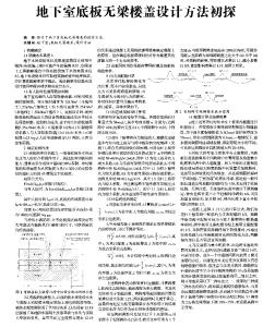 地下室底板無梁樓蓋設(shè)計方法初探