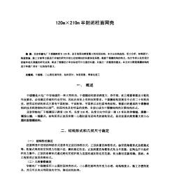 120m_210m半封闭柱面网壳