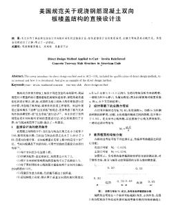 美国规范关于现浇钢筋混凝土双向板楼盖结构的直接设计法