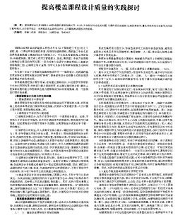 提高樓蓋課程設(shè)計(jì)質(zhì)量的實(shí)踐探討