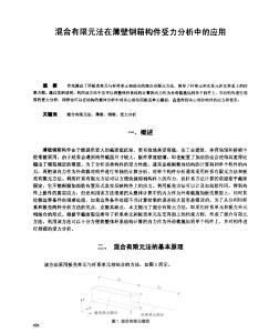 混合有限元法在薄壁钢箱构件受力分析中的应用