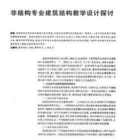 非結(jié)構(gòu)專業(yè)建筑結(jié)構(gòu)教學設計探討