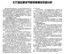 北方地區(qū)建筑節(jié)能的措施及效益分析