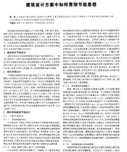 建筑設(shè)計方案中如何貫徹節(jié)能思想