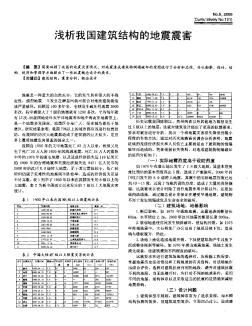 淺析我國(guó)建筑結(jié)構(gòu)的地震震害