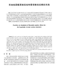 双曲线圆截面建筑结构雷诺数效应模拟实践