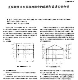 直接增层法在旧房改建中的应用与设计实例分析