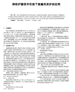 排桩护壁技术在地下室基坑支护的应用