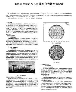 重庆市少年宫少儿科技综合大楼结构设计