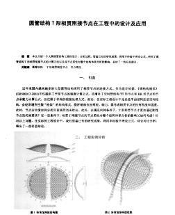 圓管結(jié)構(gòu)T形相貫剛接節(jié)點(diǎn)在工程中的設(shè)計(jì)及應(yīng)用