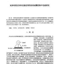 粘弹性阻尼材料支座在网壳结构减震控制中性能研究