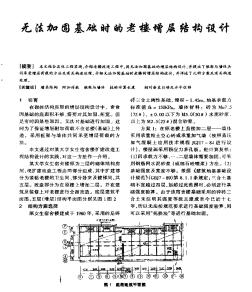 無法加固基礎(chǔ)時的老樓增層結(jié)構(gòu)設(shè)計