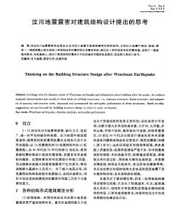 汶川地震震害對(duì)建筑結(jié)構(gòu)設(shè)計(jì)提出的思考