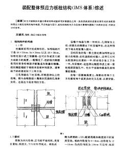 裝配整體預應力板柱結(jié)構(gòu)綜述