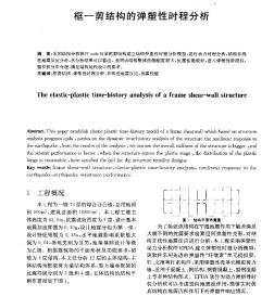 框—剪结构的弹塑性时程分析