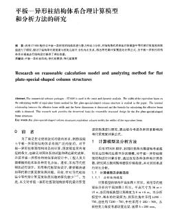 平板——異形柱結(jié)構(gòu)體系合理計(jì)算模型和分析方法的研究