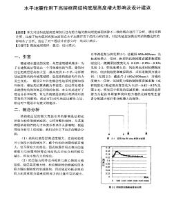 水平地震作用下高层框筒结构底层高度增大影响影响及设计建议