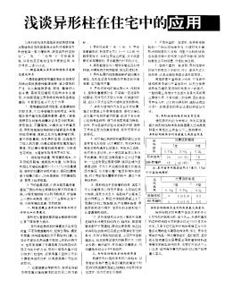 浅谈异形柱在住宅中的应用