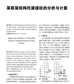 某框架結(jié)構(gòu)托梁拔柱的分析與計算