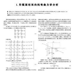 L形截面柱双向纯弯曲力学分析