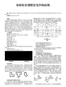 異形柱在別墅住宅中的應(yīng)用