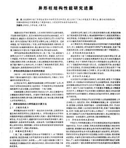 異形柱結構性能研究進展